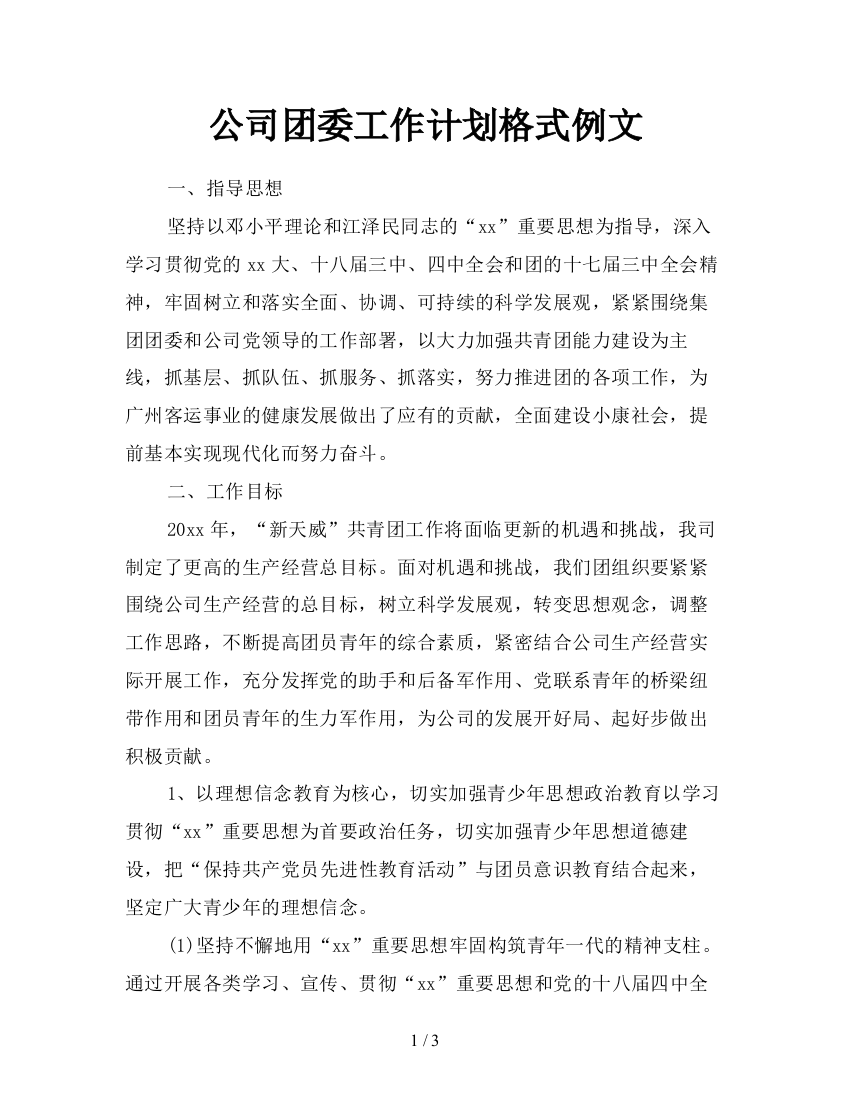 公司团委工作计划格式例文