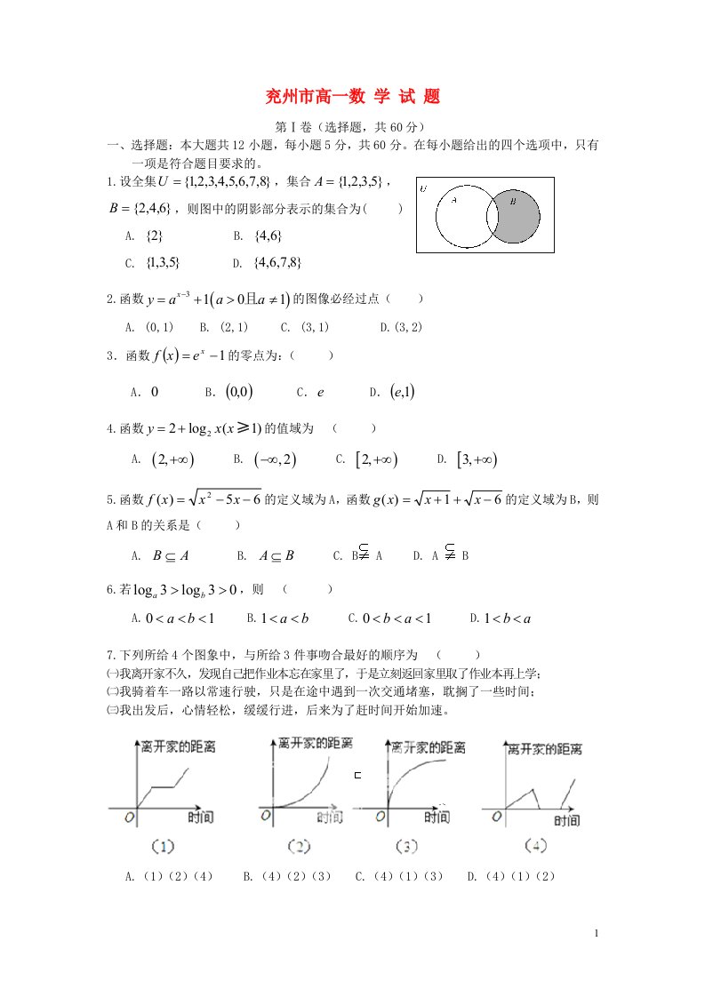 山东省兖州市高一数学上学期期中试题新人教A版