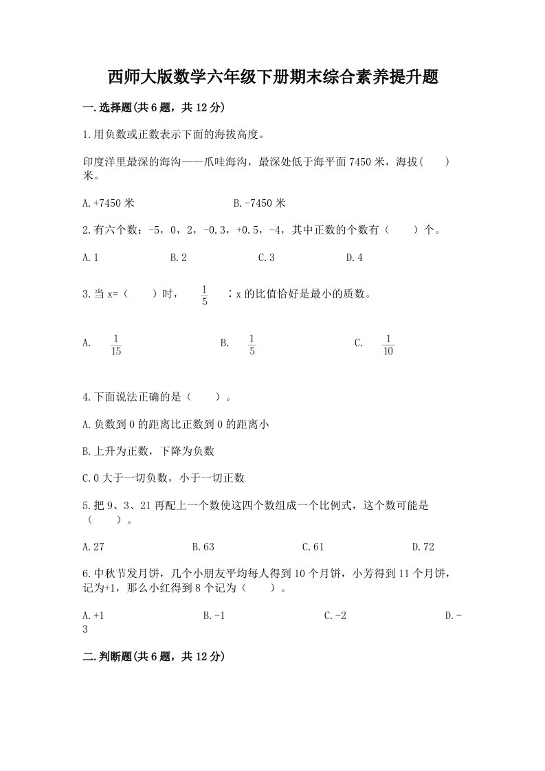 西师大版数学六年级下册期末综合素养提升题含完整答案（各地真题）