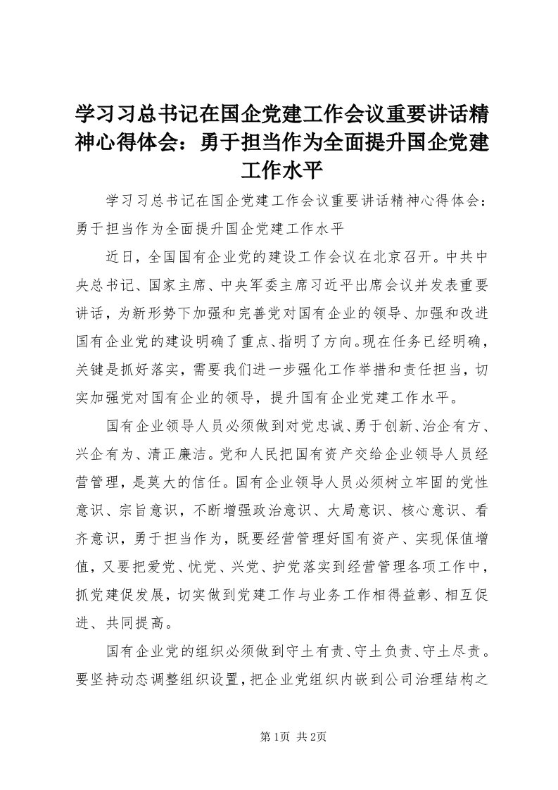 7学习习总书记在国企党建工作会议重要致辞精神心得体会：勇于担当作为全面提升国企党建工作水平