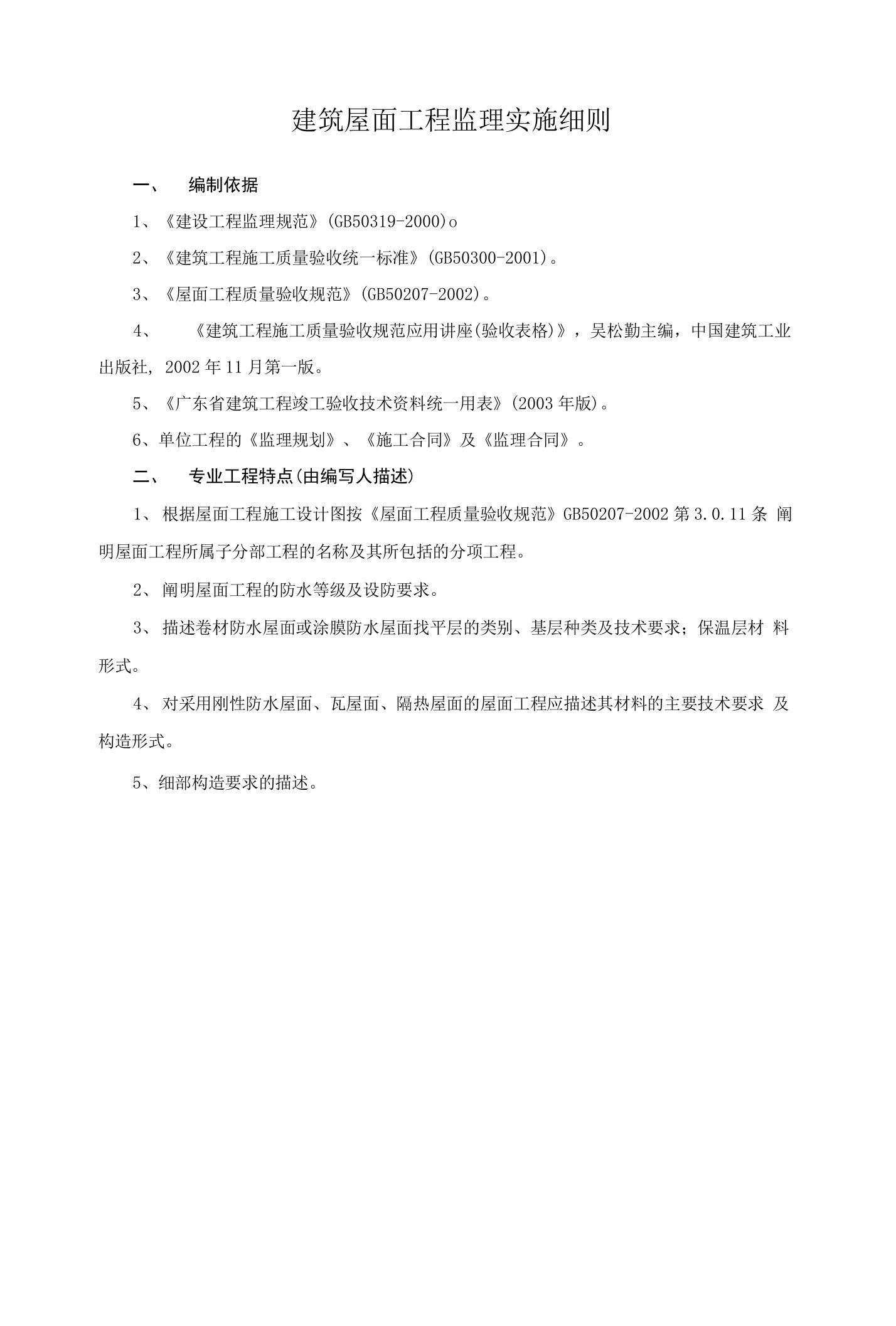 [精品]建筑屋面工程监理实施细则