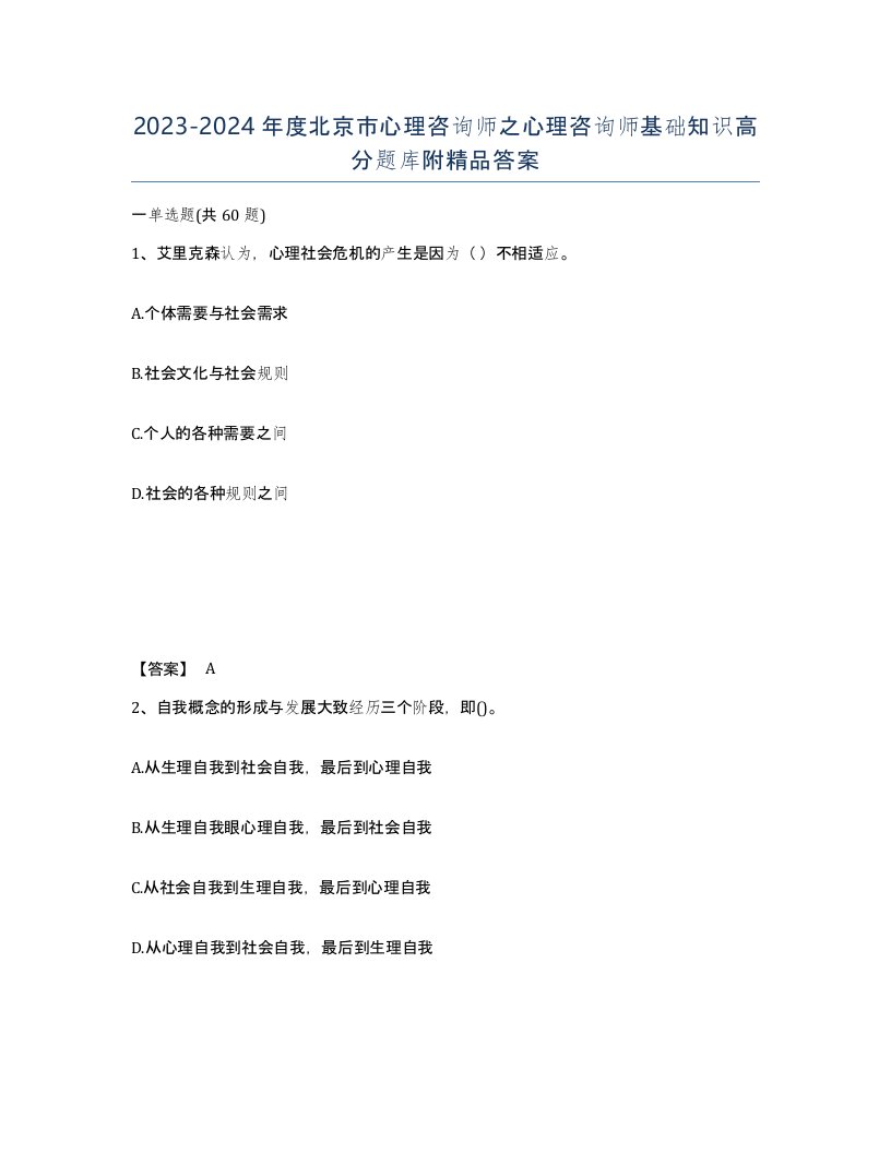 2023-2024年度北京市心理咨询师之心理咨询师基础知识高分题库附答案