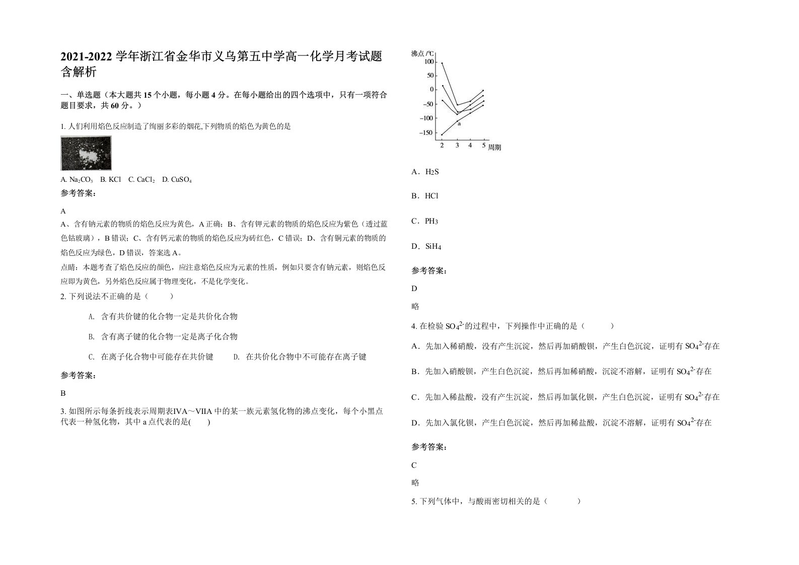 2021-2022学年浙江省金华市义乌第五中学高一化学月考试题含解析