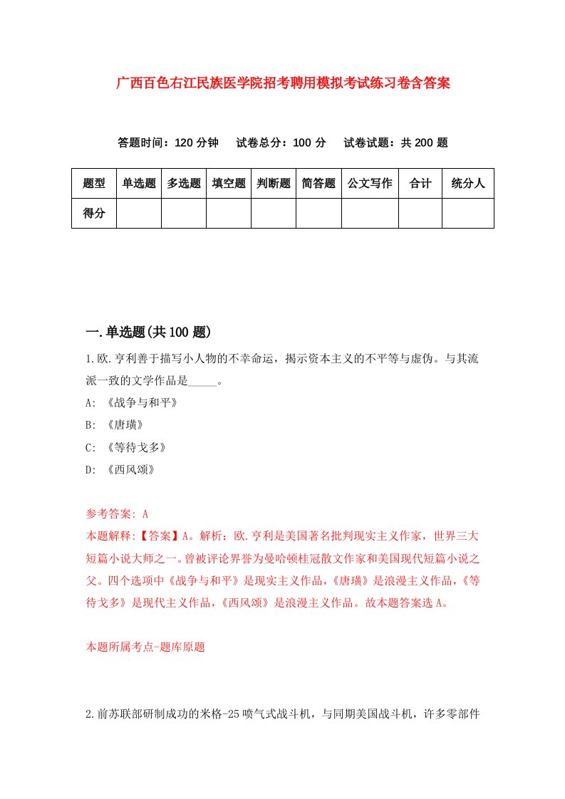 广西百色右江民族医学院招考聘用模拟考试练习卷含答案第9版