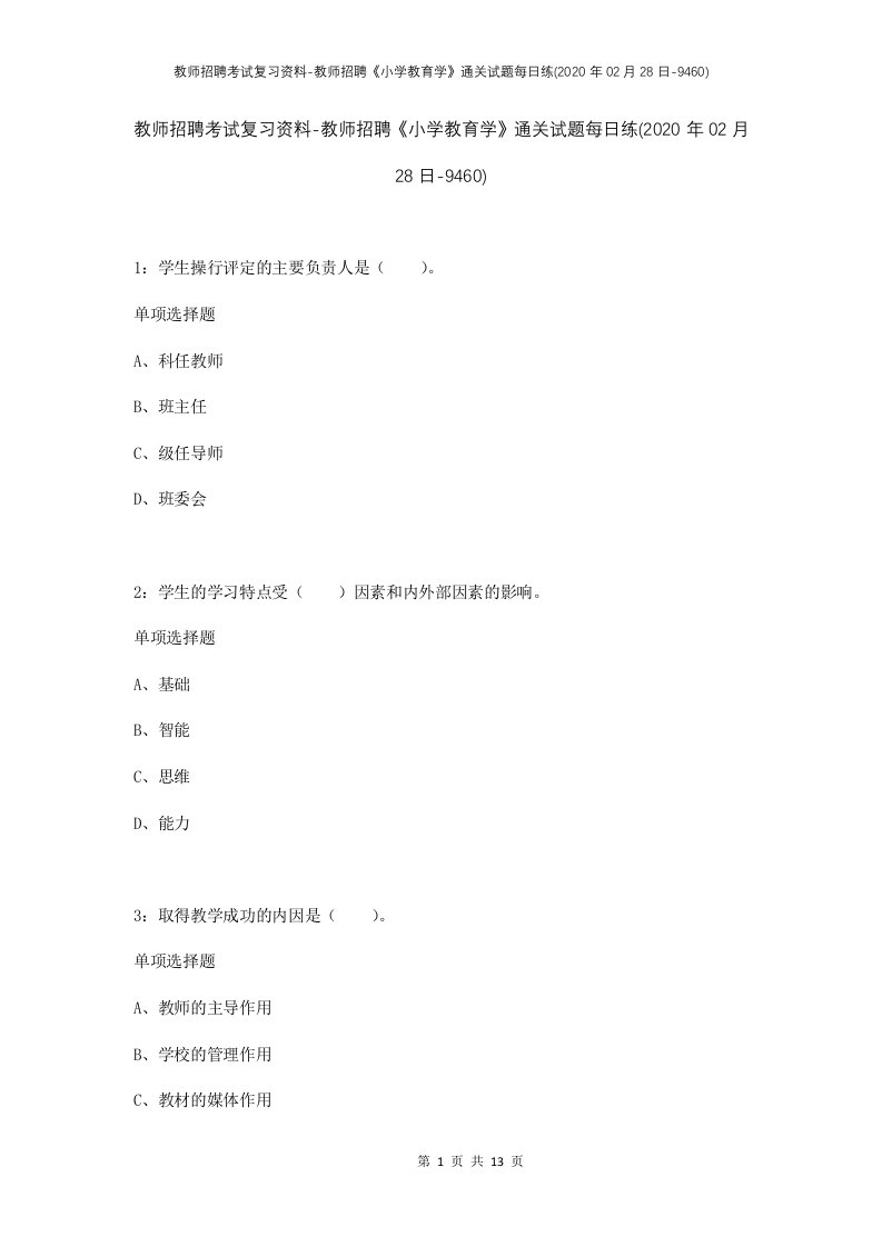 教师招聘考试复习资料-教师招聘小学教育学通关试题每日练2020年02月28日-9460