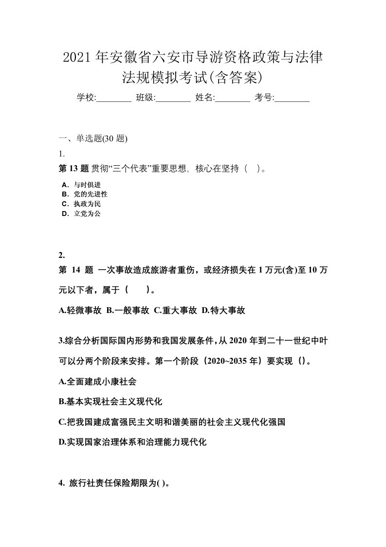 2021年安徽省六安市导游资格政策与法律法规模拟考试含答案