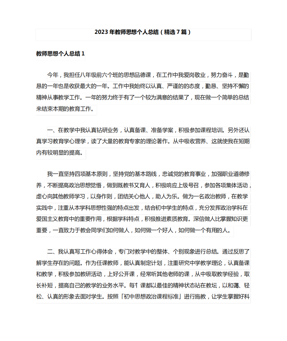 2023年教师思想个人总结(精选7篇)