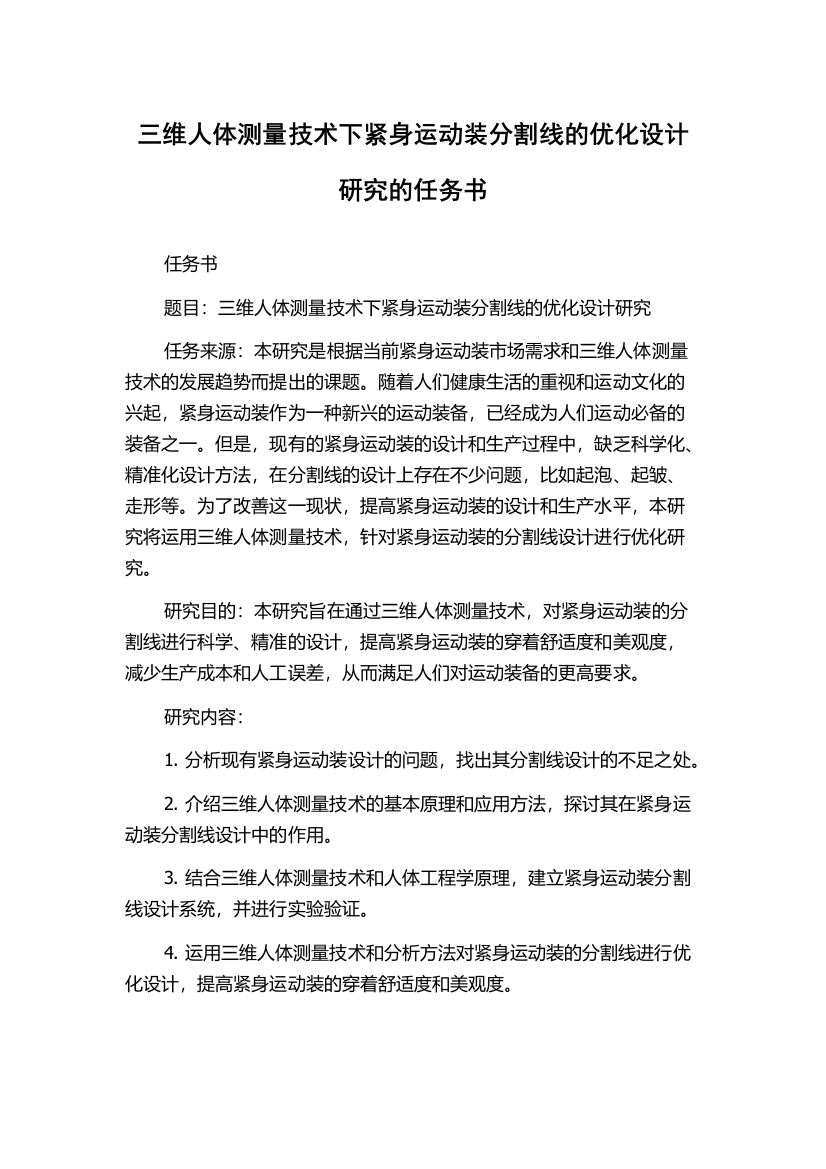 三维人体测量技术下紧身运动装分割线的优化设计研究的任务书