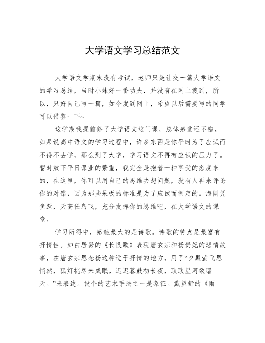 大学语文学习总结范文