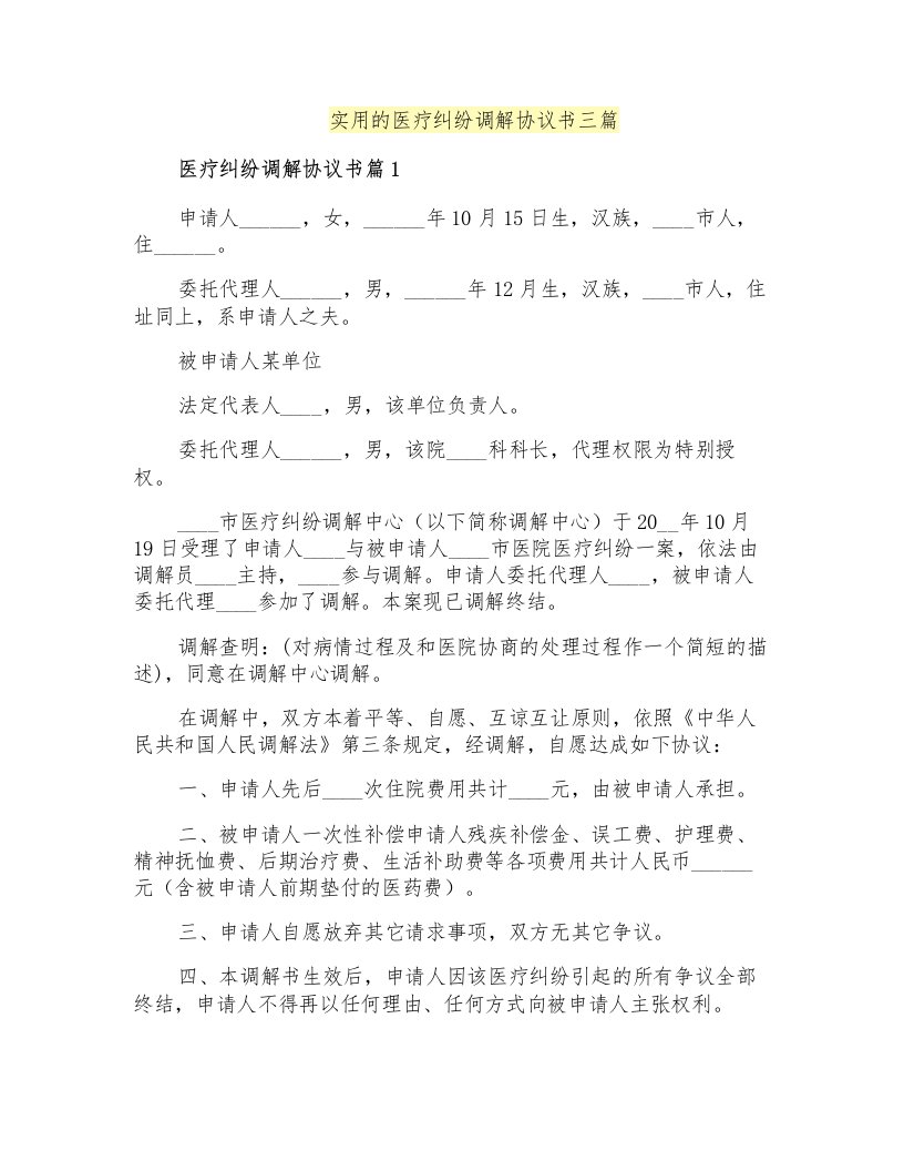 实用的医疗纠纷调解协议书三篇