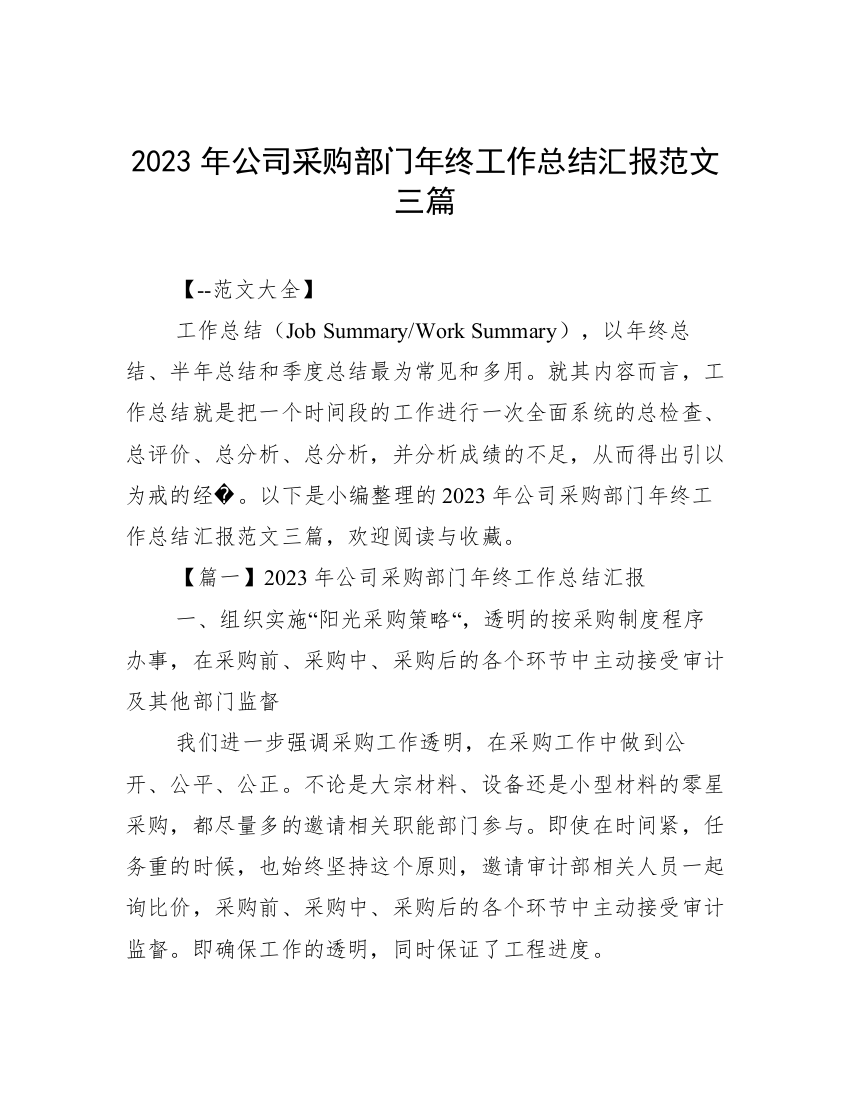 2023年公司采购部门年终工作总结汇报范文三篇