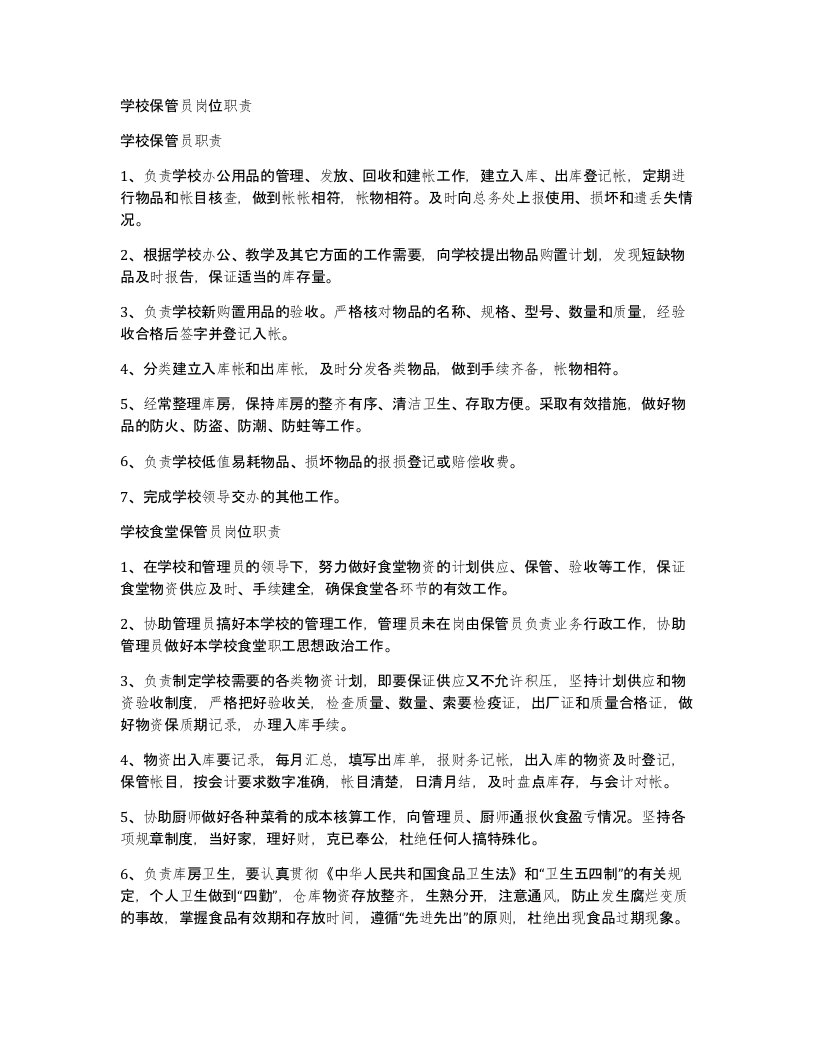 学校保管员岗位职责