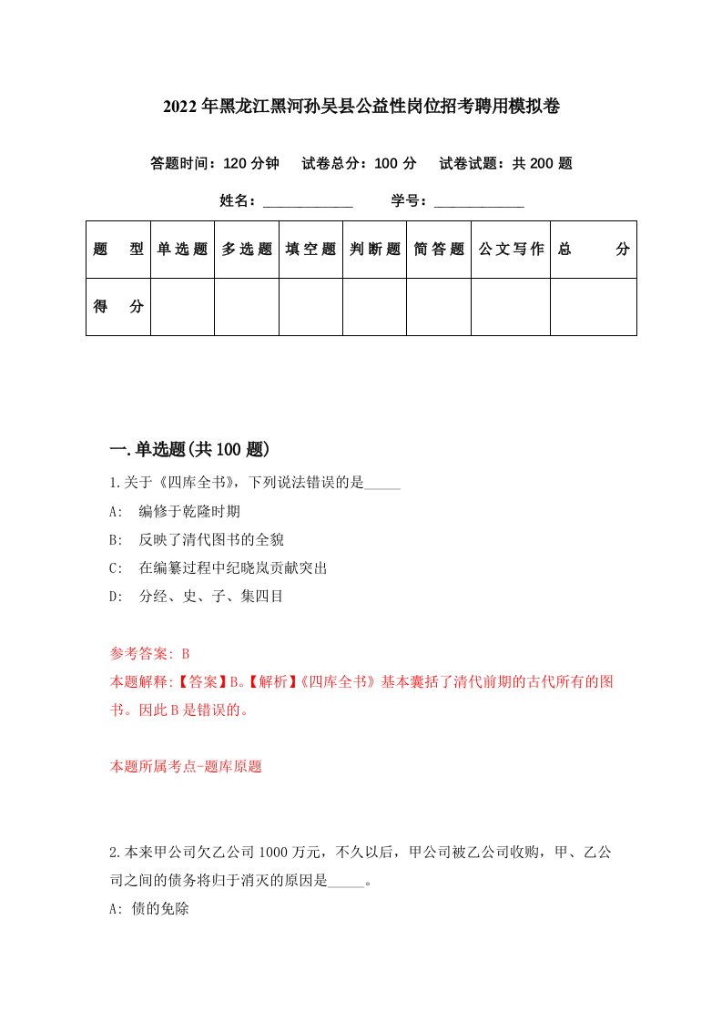 2022年黑龙江黑河孙吴县公益性岗位招考聘用模拟卷第24期