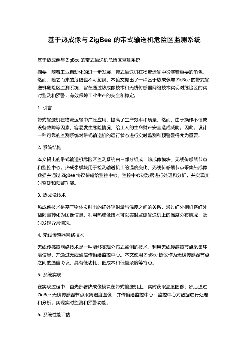 基于热成像与ZigBee的带式输送机危险区监测系统