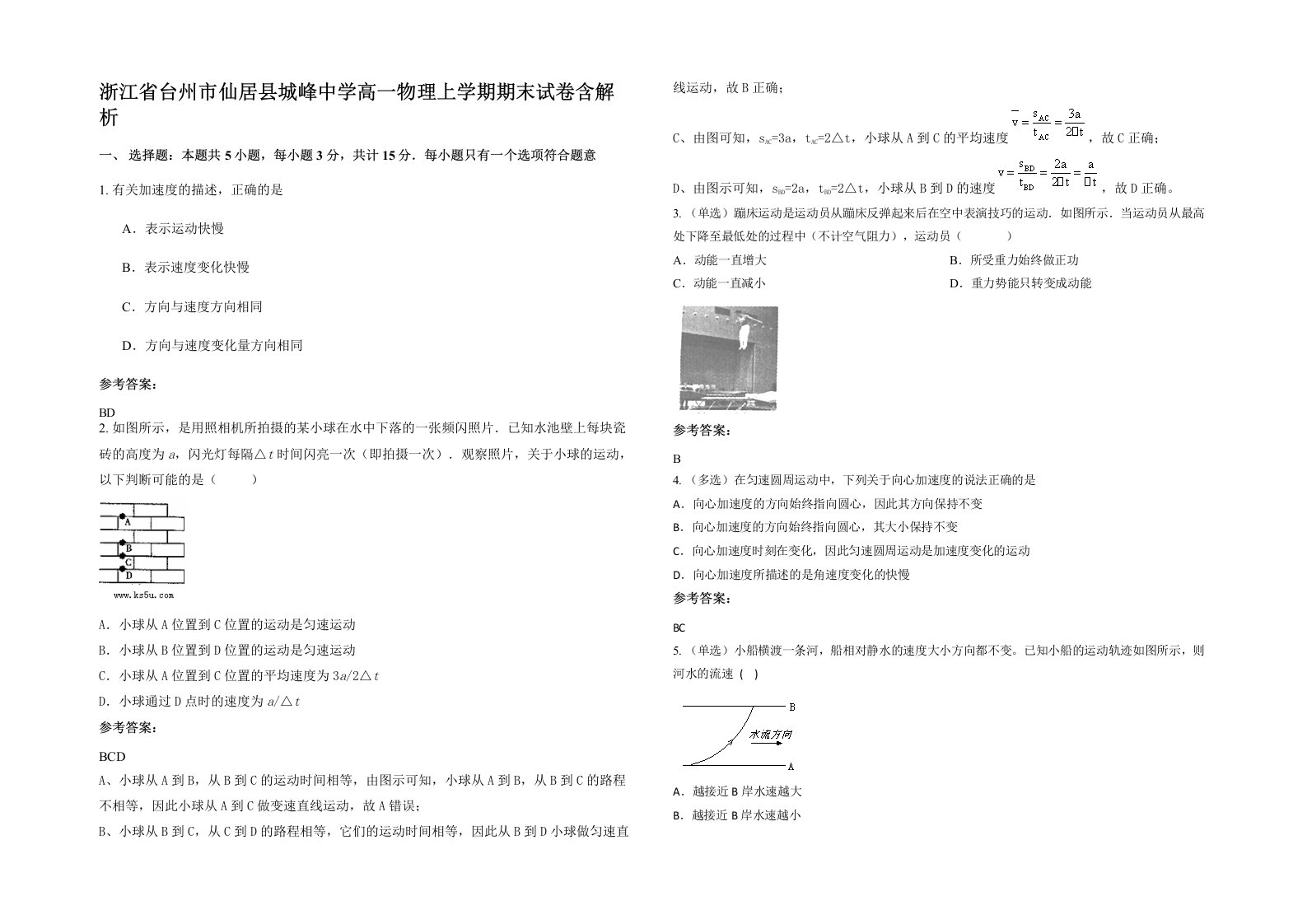 浙江省台州市仙居县城峰中学高一物理上学期期末试卷含解析