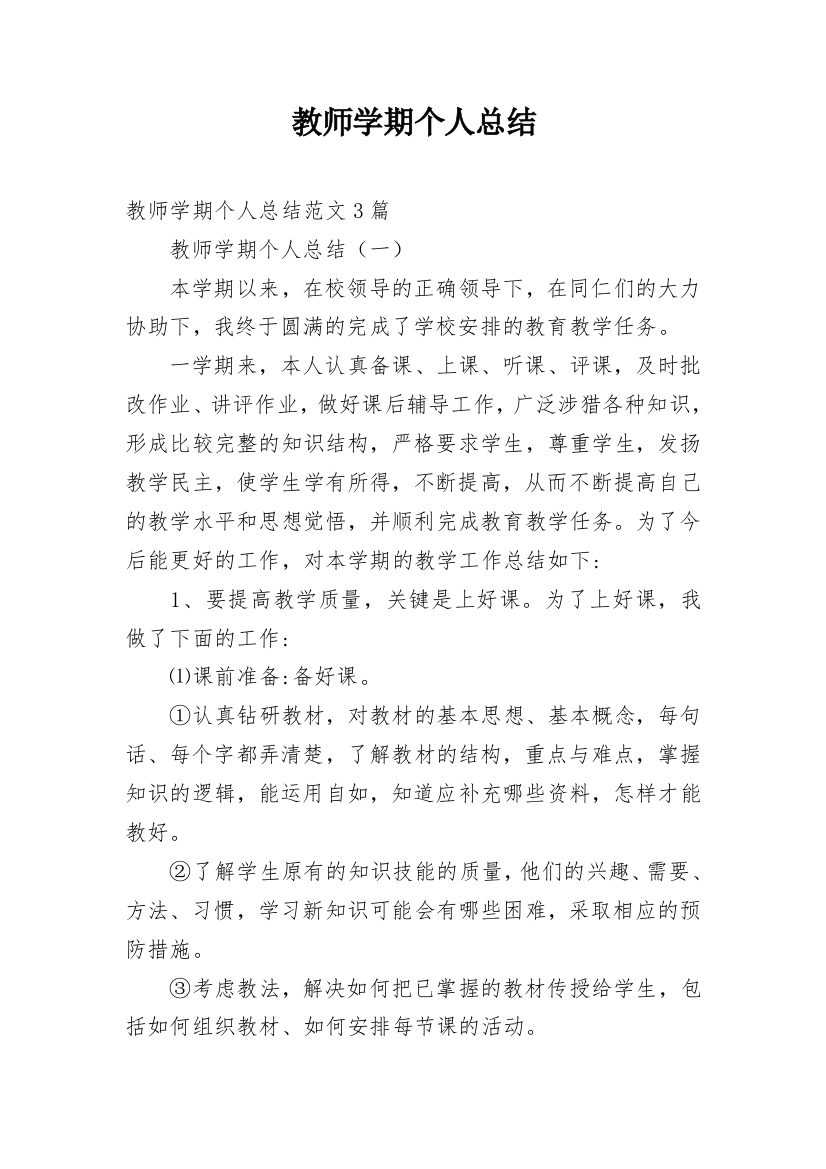 教师学期个人总结_8