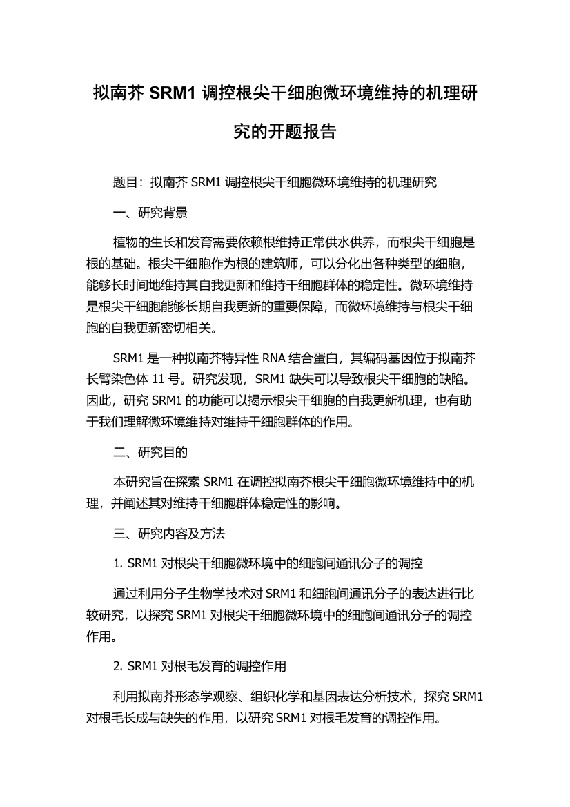 拟南芥SRM1调控根尖干细胞微环境维持的机理研究的开题报告