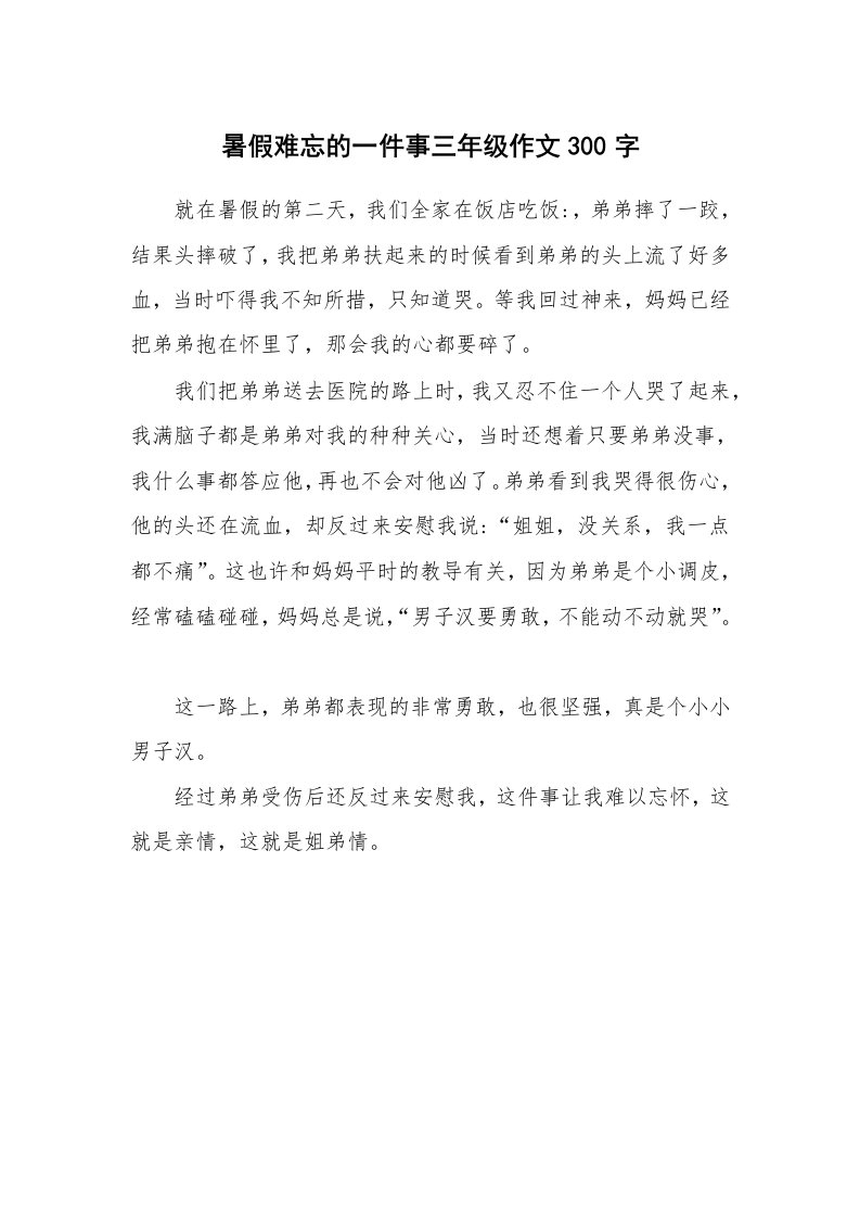 暑假难忘的一件事三年级作文300字