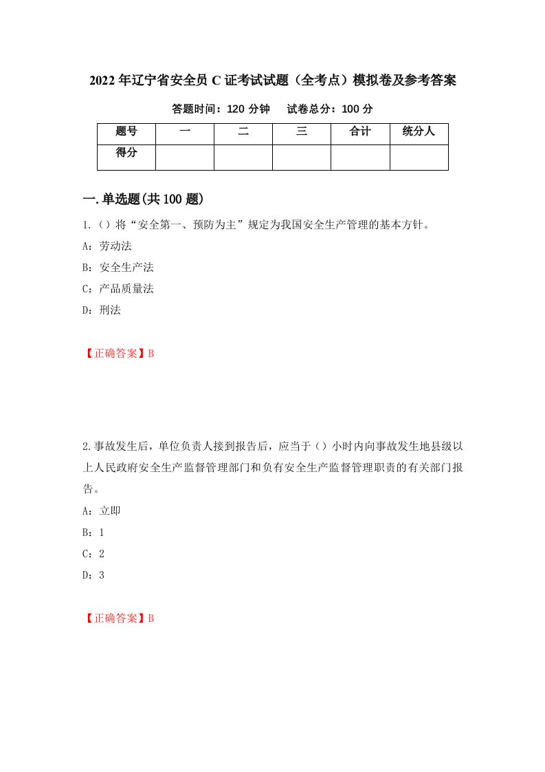 2022年辽宁省安全员C证考试试题全考点模拟卷及参考答案80