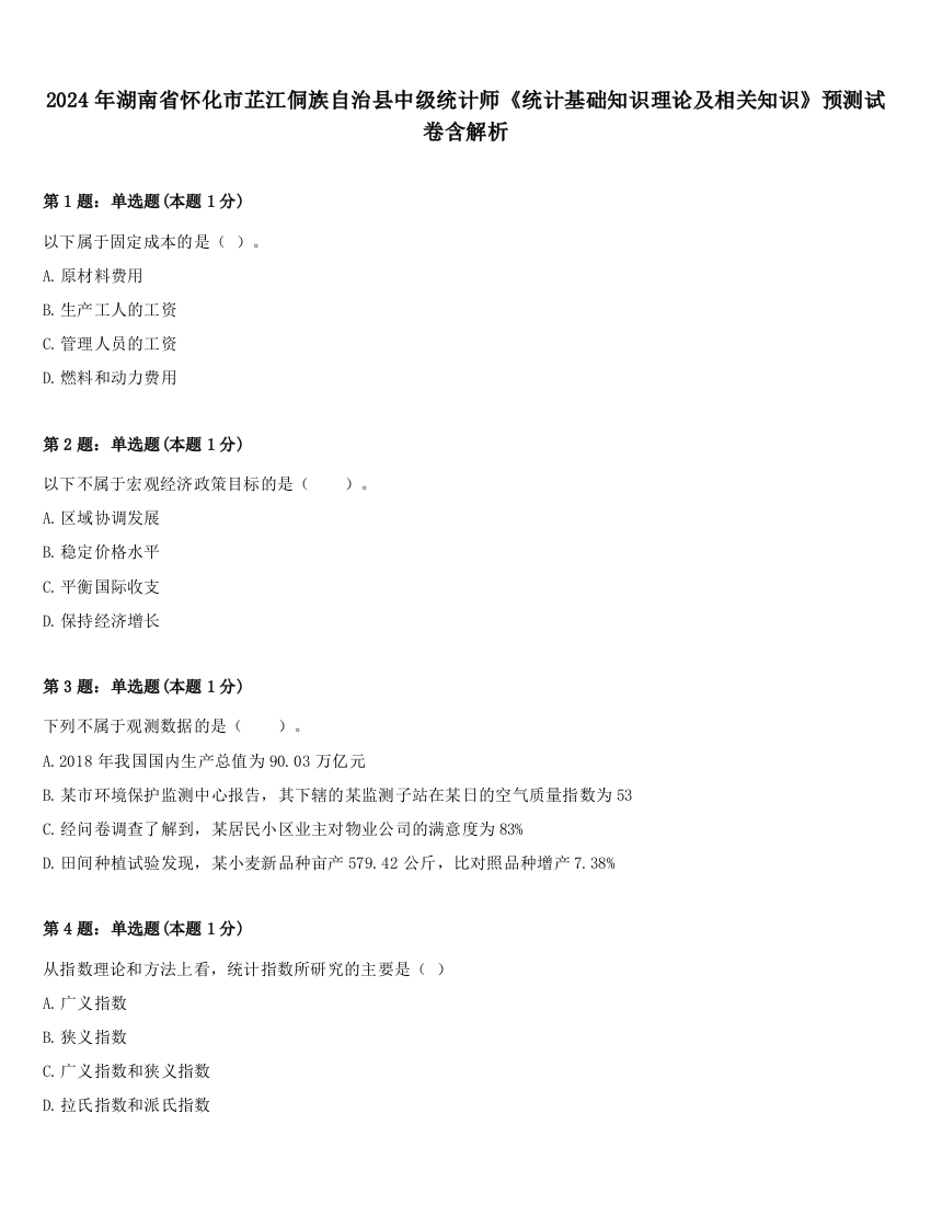 2024年湖南省怀化市芷江侗族自治县中级统计师《统计基础知识理论及相关知识》预测试卷含解析