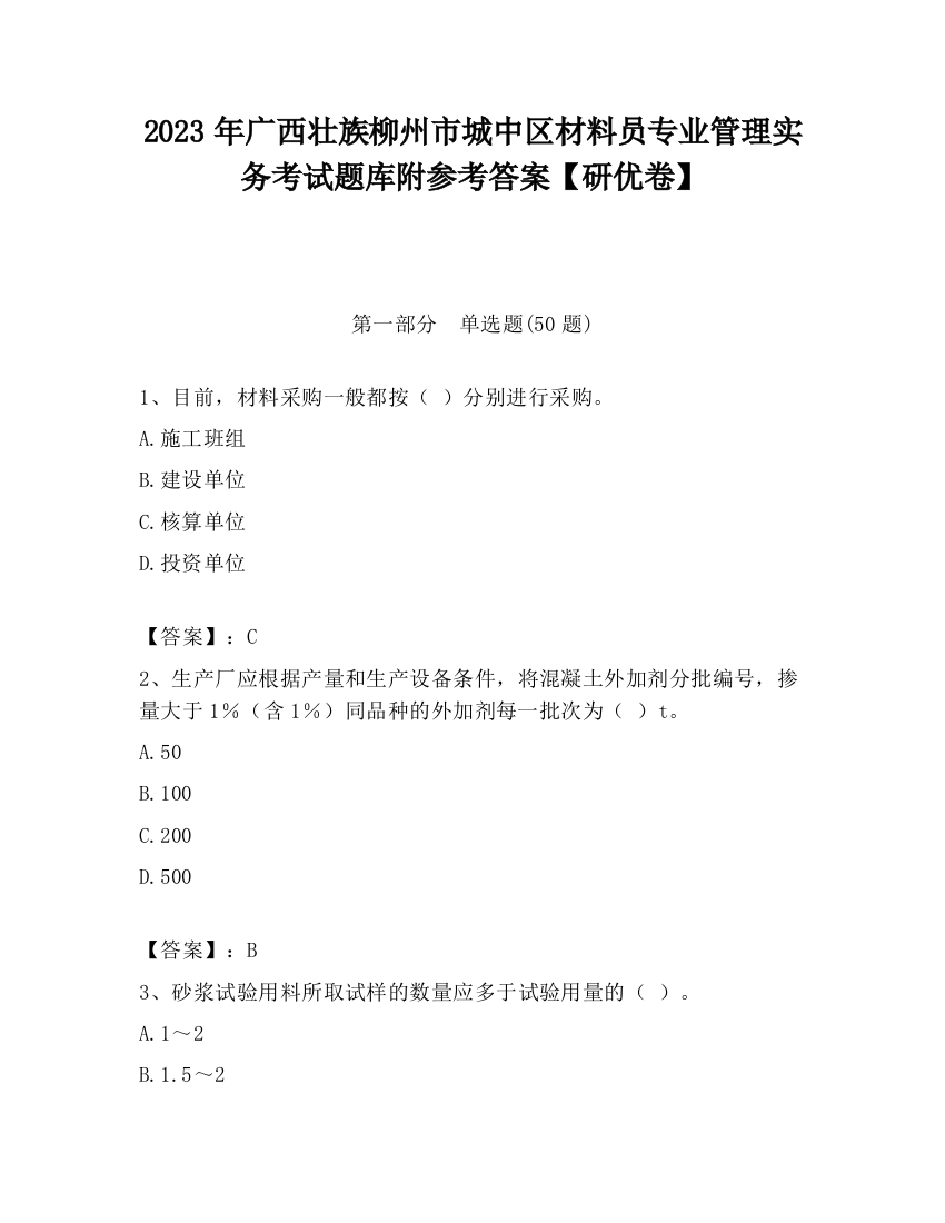 2023年广西壮族柳州市城中区材料员专业管理实务考试题库附参考答案【研优卷】