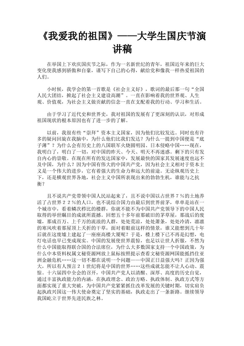 《我爱我的祖国》——大学生国庆节演讲稿