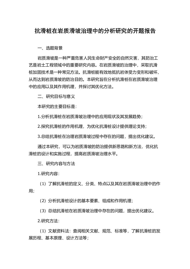 抗滑桩在岩质滑坡治理中的分析研究的开题报告