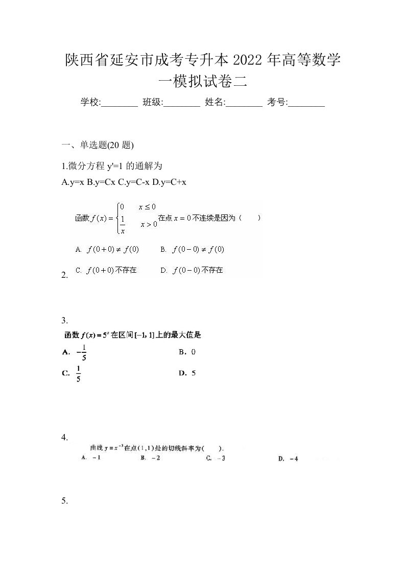 陕西省延安市成考专升本2022年高等数学一模拟试卷二