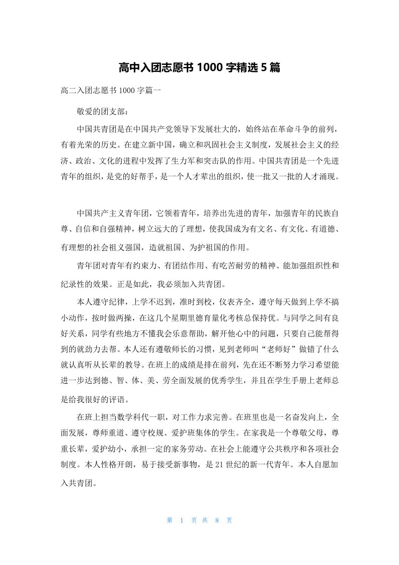 高中入团志愿书1000字精选5篇