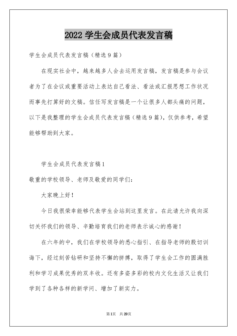 2022学生会成员代表发言稿