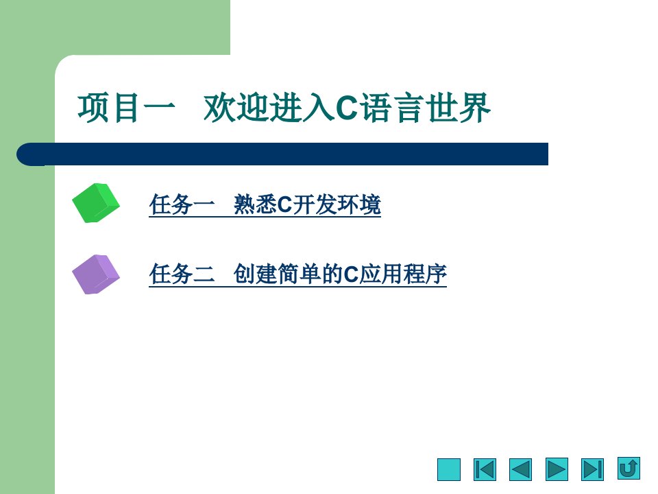 C程序设计项目教程完整版教学课件最全ppt整套教程电子讲义最新