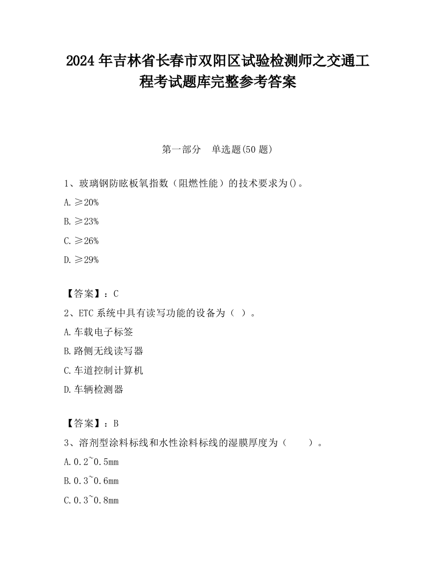 2024年吉林省长春市双阳区试验检测师之交通工程考试题库完整参考答案