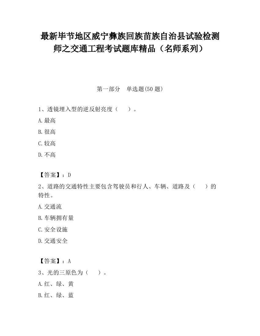 最新毕节地区威宁彝族回族苗族自治县试验检测师之交通工程考试题库精品（名师系列）