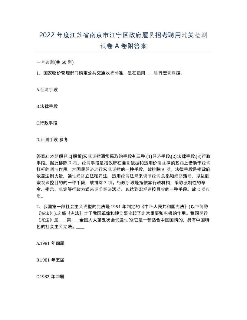 2022年度江苏省南京市江宁区政府雇员招考聘用过关检测试卷A卷附答案