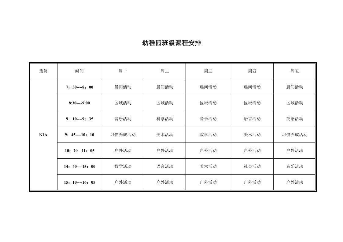 幼儿园课程表10690样稿