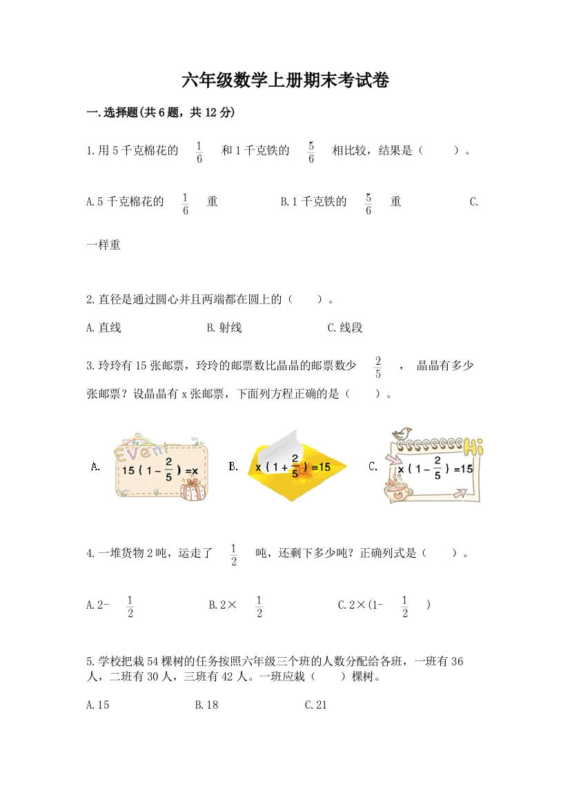 六年级数学上册期末考试卷（精品）