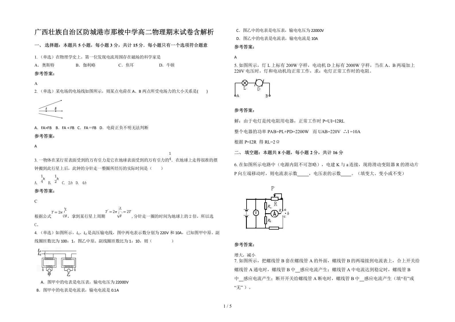 广西壮族自治区防城港市那梭中学高二物理期末试卷含解析