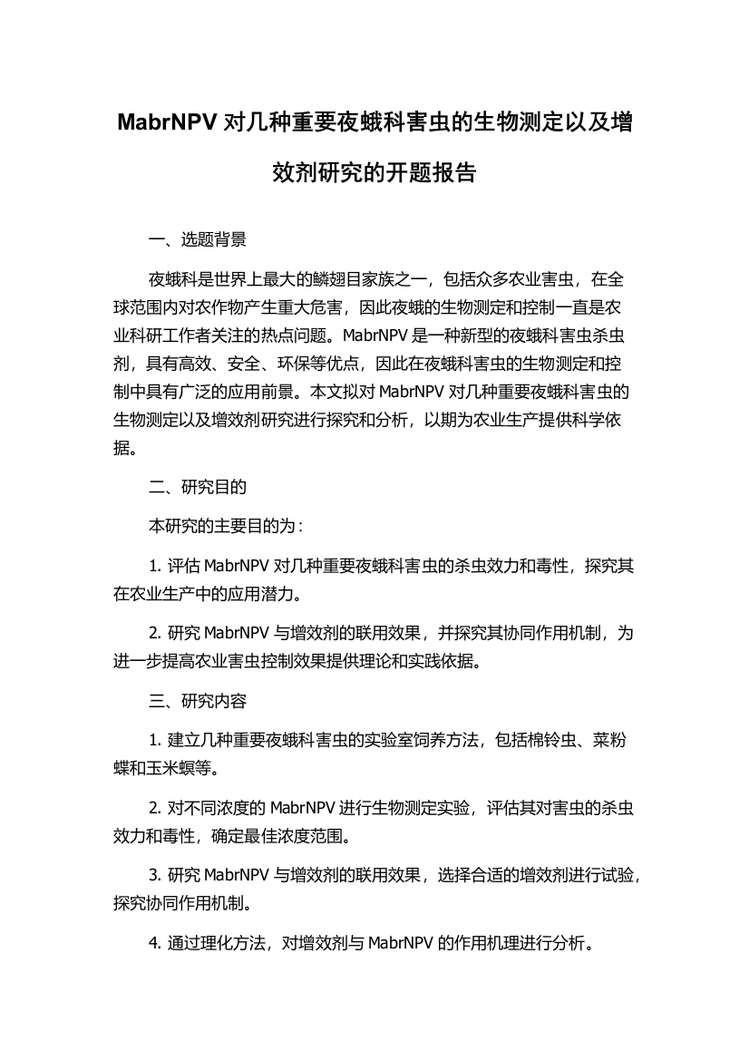 MabrNPV对几种重要夜蛾科害虫的生物测定以及增效剂研究的开题报告