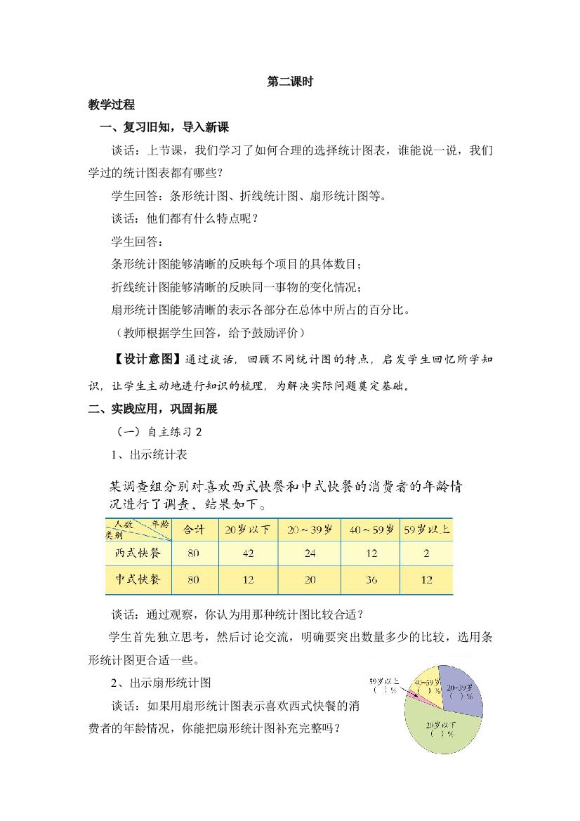 统计图的综合应用及欣赏教学设计时