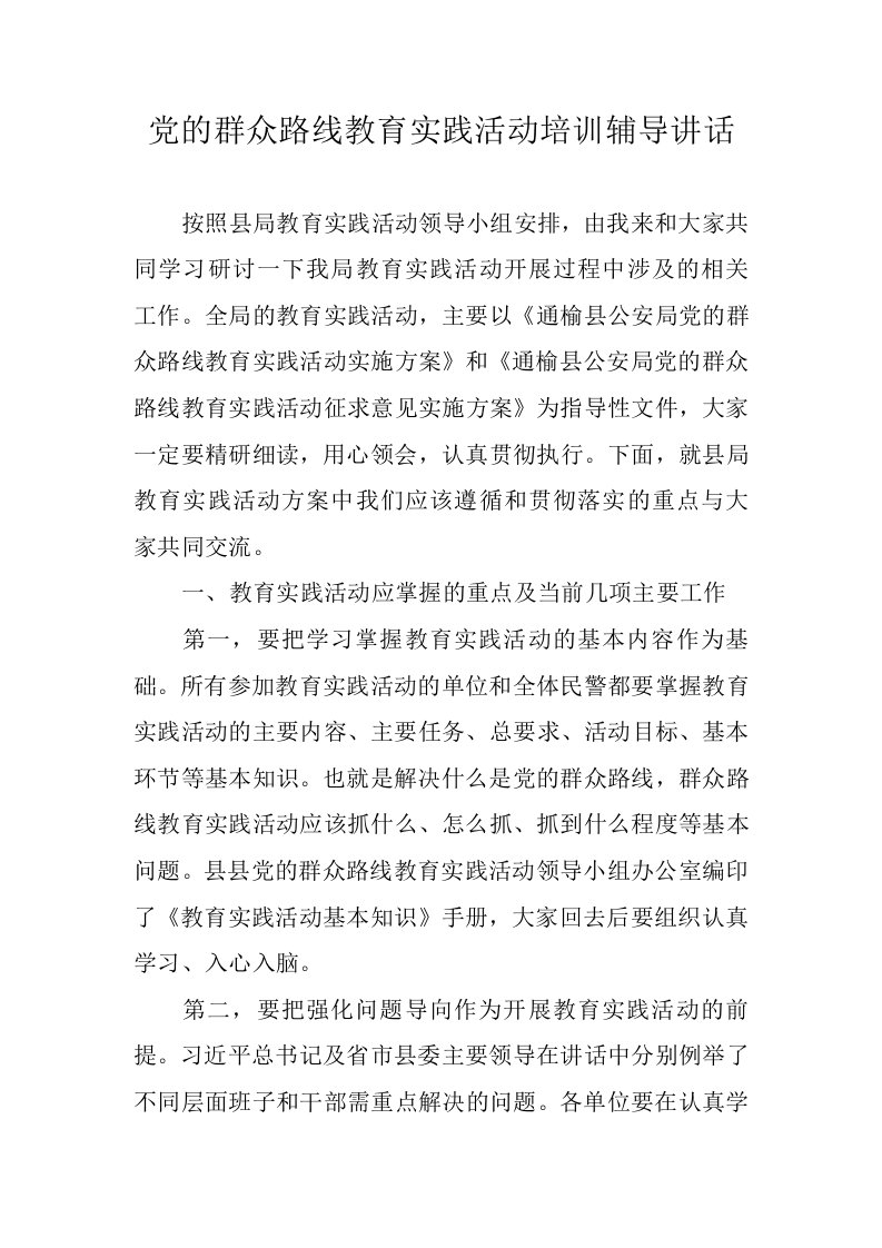 党的群众路线教育实践活动培训辅导讲话