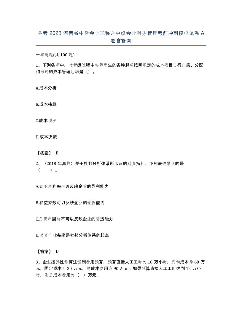 备考2023河南省中级会计职称之中级会计财务管理考前冲刺模拟试卷A卷含答案