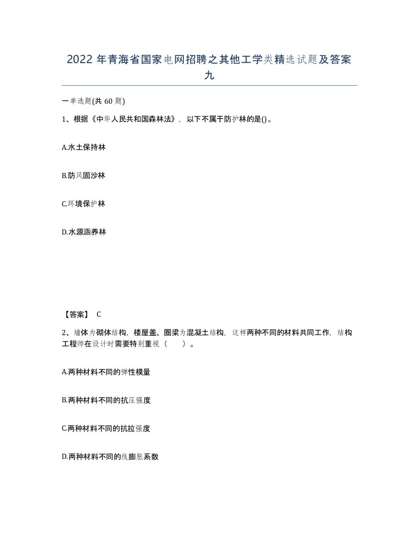 2022年青海省国家电网招聘之其他工学类试题及答案九