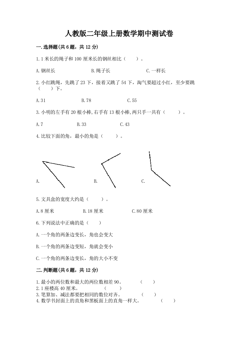 人教版二年级上册数学期中测试卷及答案（精品）