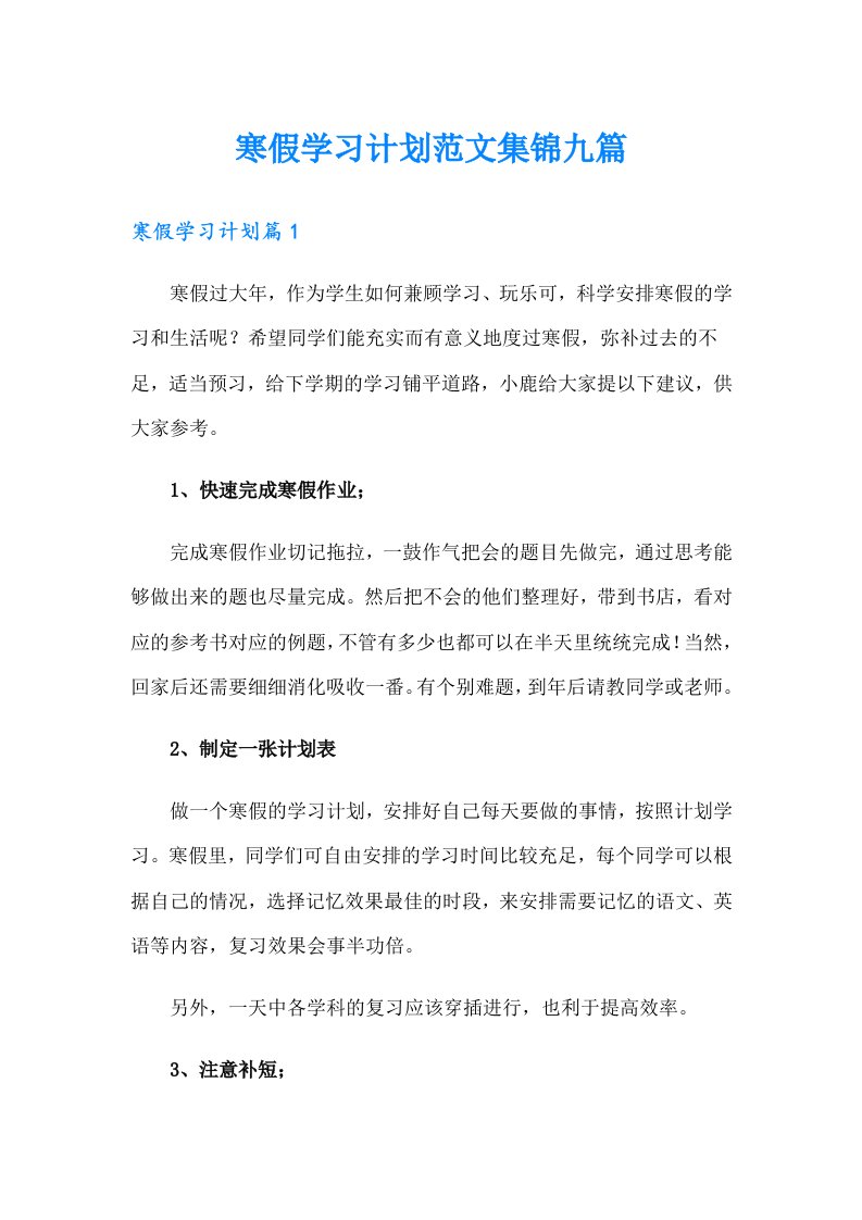 寒假学习计划范文集锦九篇