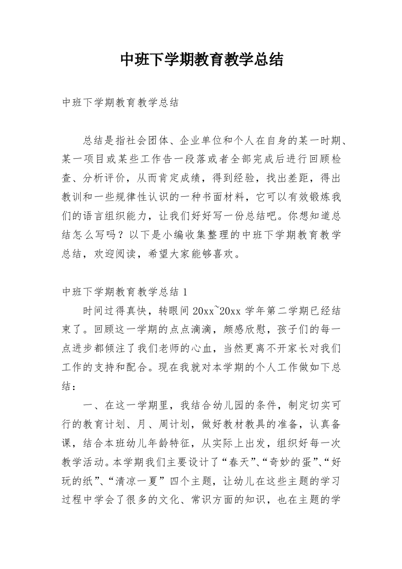 中班下学期教育教学总结_7