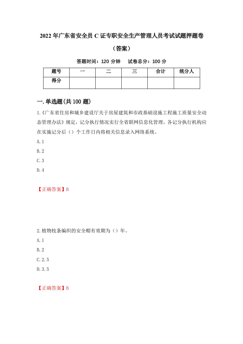 2022年广东省安全员C证专职安全生产管理人员考试试题押题卷答案第84套