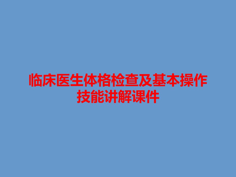 临床医生体格检查及基本操作技能讲解课件