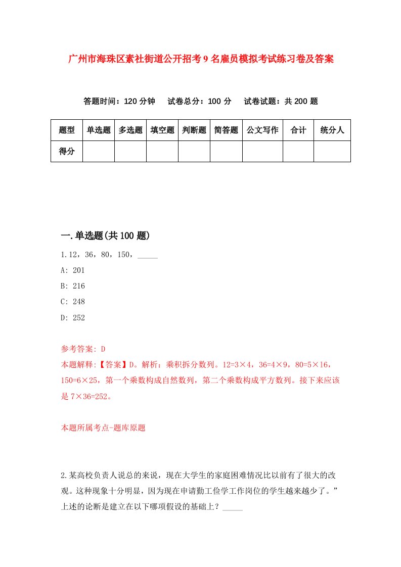 广州市海珠区素社街道公开招考9名雇员模拟考试练习卷及答案第3套