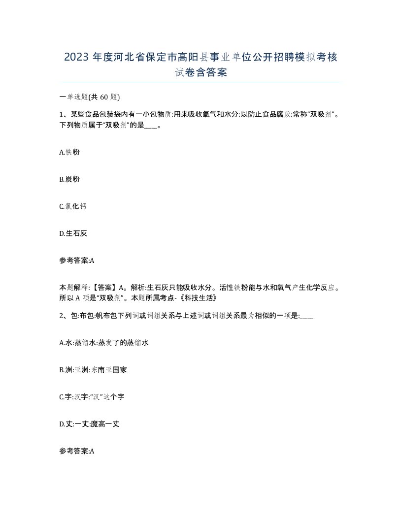 2023年度河北省保定市高阳县事业单位公开招聘模拟考核试卷含答案