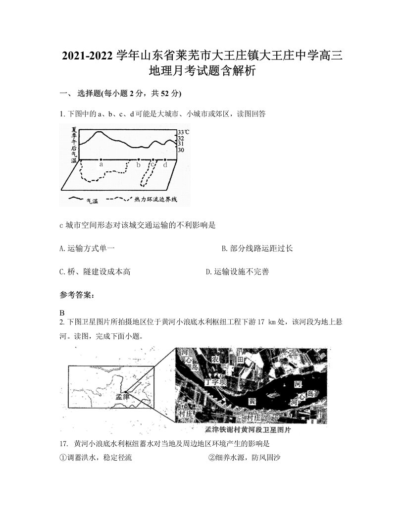 2021-2022学年山东省莱芜市大王庄镇大王庄中学高三地理月考试题含解析